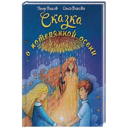 Сказки отечественных писателей, книга Сказка о потерянной осени купить по низкой цене