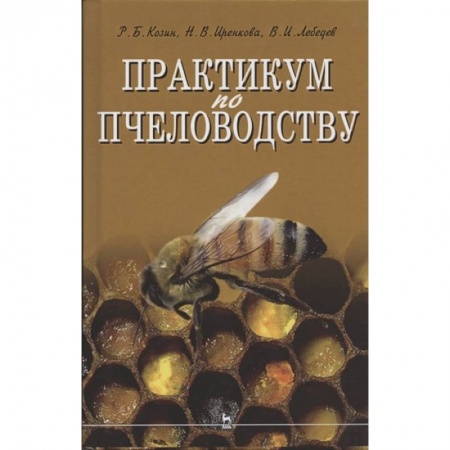 Пчеловодство, книга Практикум по пчеловодству купить по низкой цене
