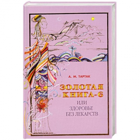 Книги, книга Золотая книга-6  или здоровье без лекарств купить по низкой цене