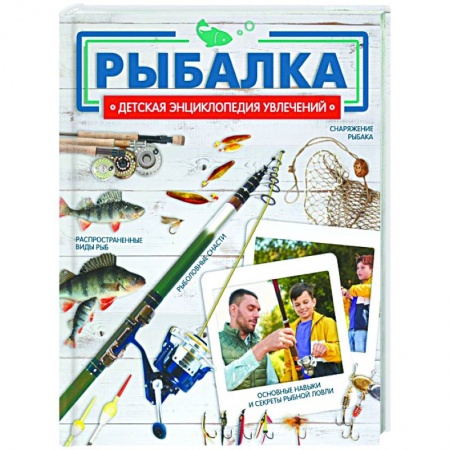 Все обо всем. Универсальные энциклопедии, книга Рыбалка купить по низкой цене
