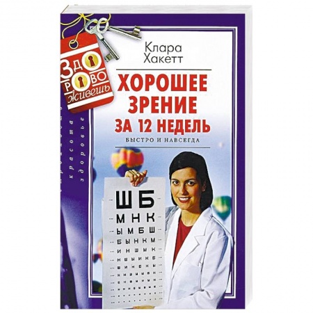Зрение, книга Хорошее зрение за 12 недель. Быстро и навсегда купить по низкой цене