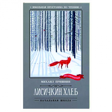 Повести и рассказы о животных, книга Лисичкин хлеб: рассказы купить по низкой цене