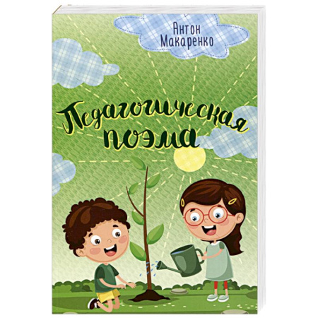 Классика, современная литература, книга Педагогическая поэма купить по низкой цене