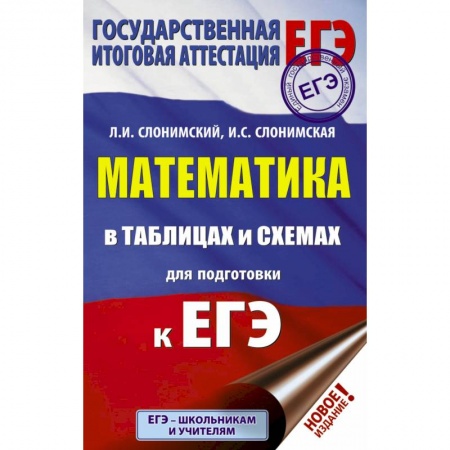 Математика. Алгебра. Геометрия, книга ЕГЭ. Математика в таблицах и схемах для подготовки к ЕГЭ купить по низкой цене