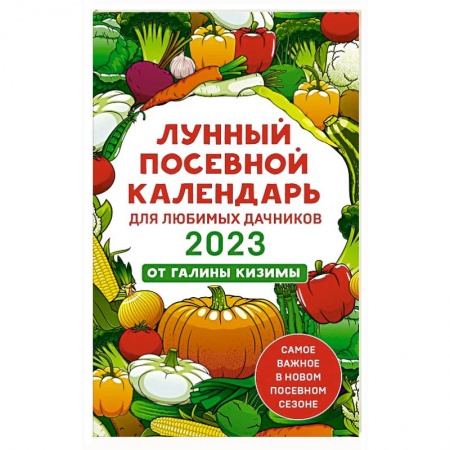 Гороскопы, книга Лунный посевной календарь для любимых дачников 2023 от Галины Кизимы купить по низкой цене