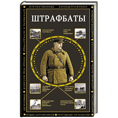 Военный роман, книга Штрафбаты купить по низкой цене