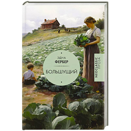Зарубежная современная проза, книга Большущий купить по низкой цене