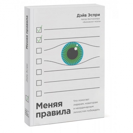 Психология, книга Меняя правила. Что помогает лидерам, новаторам и неординарным личностям побеждать купить по низкой цене