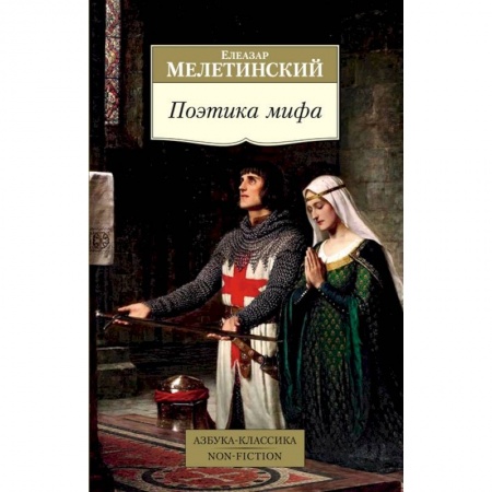 Филологические науки в целом. Частные филологии, книга Поэтика мифа купить по низкой цене