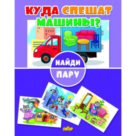 Игры на любой вкус, книга Куда спешат машины? купить по низкой цене