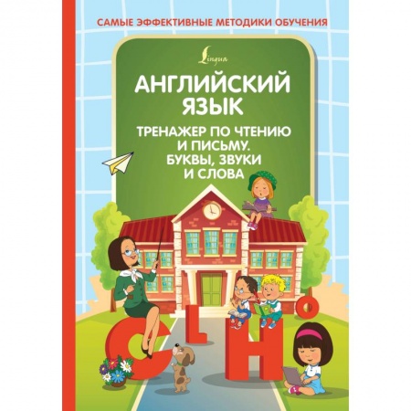 Изучение языков, книга Английский язык. Тренажер по чтению и письму. Буквы, звуки и слова купить по низкой цене