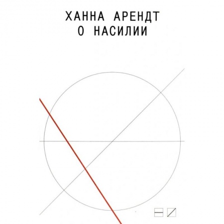 Политика, книга О насилии купить по низкой цене