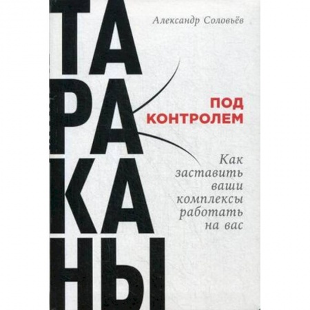 Психотерапия, книга Тараканы под контролем. Как заставить ваши комплексы работать на вас купить по низкой цене