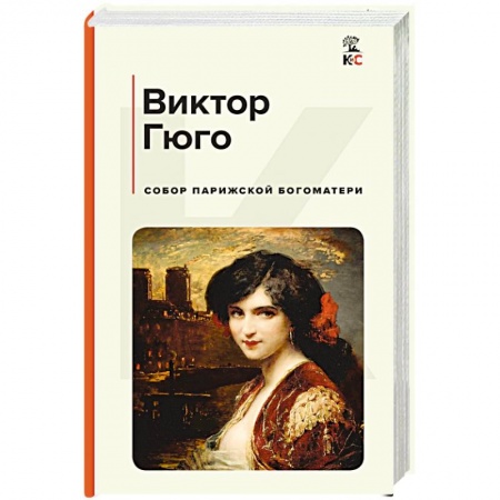 Зарубежная классика, книга Собор Парижской Богоматери купить по низкой цене