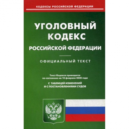 Нормативные правовые акты, книга Уголовный кодекс Российской Федерации купить по низкой цене
