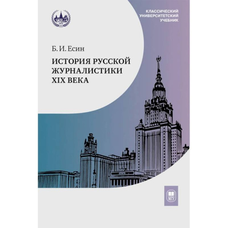 Журналистика. Радиовещание. Телевидение, книга История Русской журналистики XIX века: Учебник купить по низкой цене