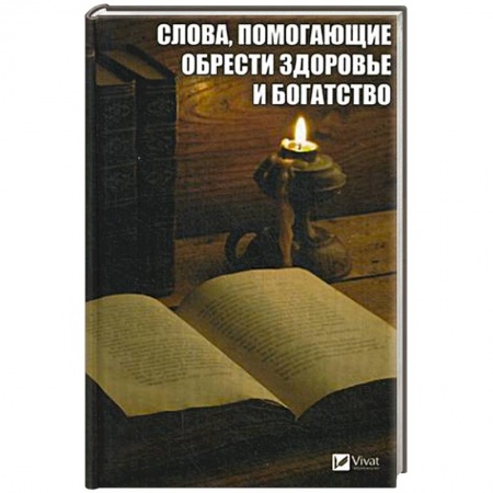 Практическая эзотерика, книга Слова, помогающие обрести здоровье и богатство купить по низкой цене