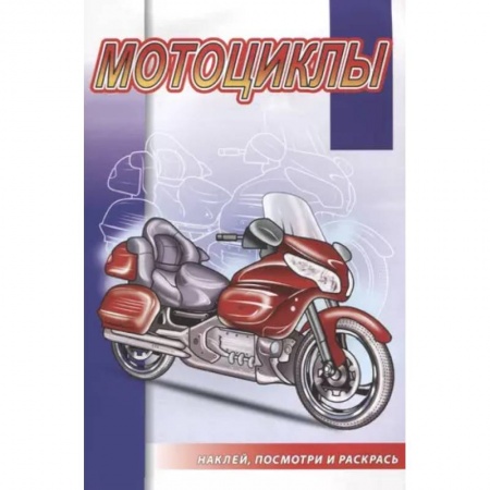 Транспорт. Армия, книга Мотоциклы купить по низкой цене