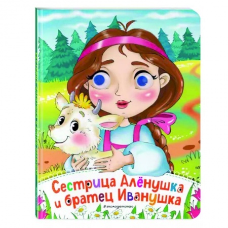 Сказки и истории для малышей, книга Сестрица Аленушка и братец Иванушка купить по низкой цене