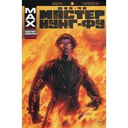 Комиксы. Манга, книга Шан-Чи, мастер кунг-фу. В адском пламени купить по низкой цене
