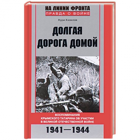 Книги, книга Долгая дорога домой купить по низкой цене