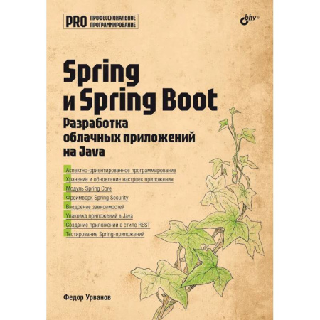 Компьютеры и программы, книга Spring и Spring Boot. Разработка облачных приложений на Java купить по низкой цене
