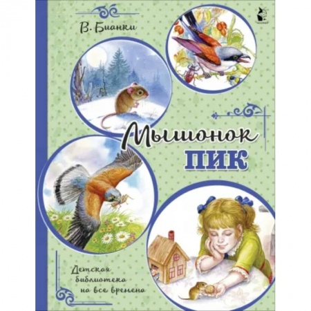 Повести и рассказы о животных, книга Мышонок Пик купить по низкой цене