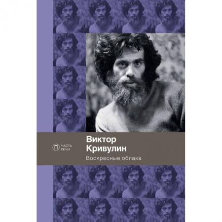 Русская поэзия, книга Воскресные облака купить по низкой цене
