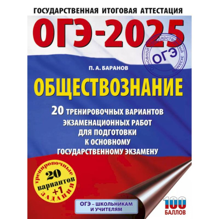 Обществознание, книга ОГЭ-2025. Обществознание. 20 тренировочных вариантов экзаменационных работ для подготовки к ОГЭ купить по низкой цене