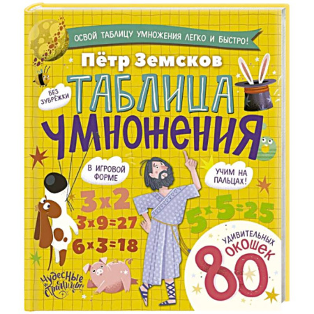 Математика. Алгебра. Геометрия, книга Таблица умножения. Энциклопедия с окошками купить по низкой цене