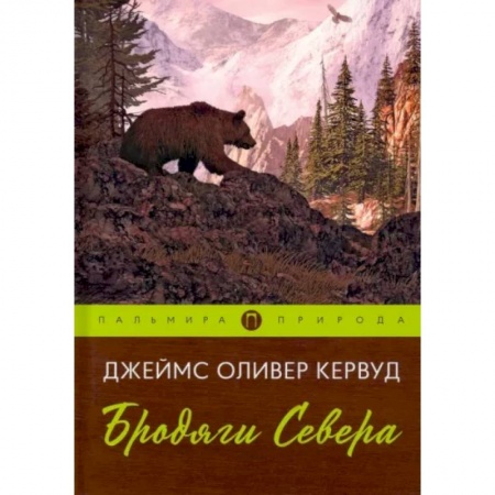 Зарубежная классика, книга Бродяги Севера купить по низкой цене