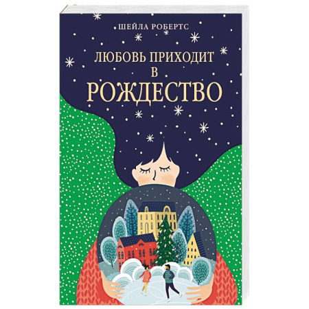 Зарубежный любовный роман, книга Любовь приходит в Рождество купить по низкой цене
