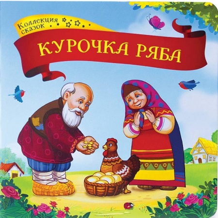 Книжки-раскладушки, панорамки, книга Курочка Ряба. Книжка-картонка купить по низкой цене