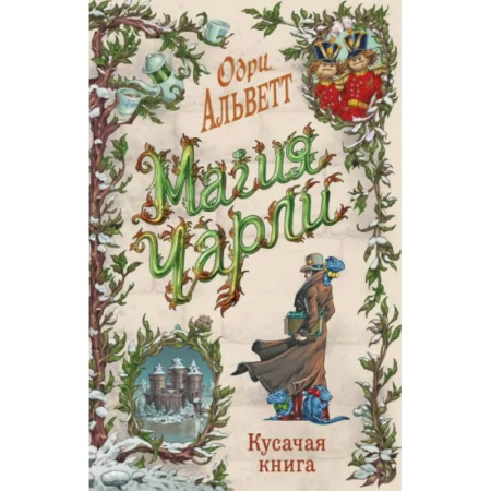 Мистика. Фантастика. Фэнтези, книга Магия Чарли. Кусачая книга (#2) купить по низкой цене