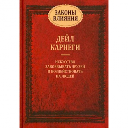 Психология, книга Законы влияния купить по низкой цене