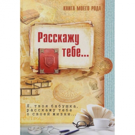 Дневники. Письма. Записки, книга Книга моего рода. Я, твоя бабушка, расскажу тебе о своей жизни купить по низкой цене