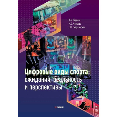 Компьютерные игры, книга Цифровые виды спорта: ожидания, реальность и перспективы купить по низкой цене