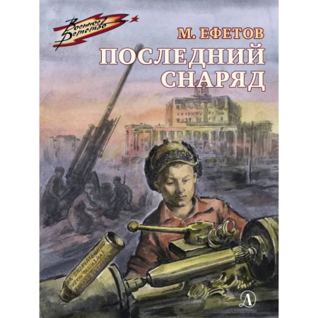 Исторические повести и рассказы, книга Последний снаряд купить по низкой цене