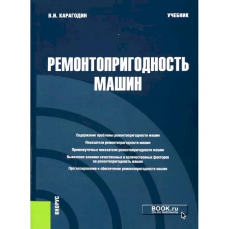 Запчасти. Ремонт, книга Ремонтопригодность машин. Учебник купить по низкой цене