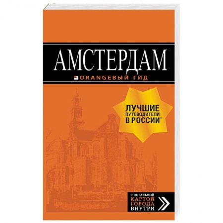 Нидерланды, книга Амстердам. Путеводитель (+ карта) купить по низкой цене