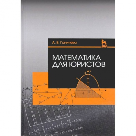 Право. Юридические науки, книга Математика для юристов. Учебное пособие купить по низкой цене
