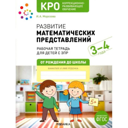 Коррекционная педагогика, книга Развитие математических представлений. Рабочая тетрадь для детей с ЗПР 3-4 года купить по низкой цене