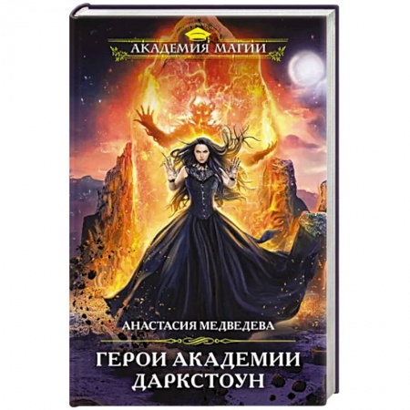 Русское фэнтези, книга Герои академии Даркстоун купить по низкой цене
