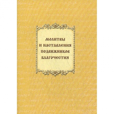 Богослужебные издания, книга Молитвы и наставления подвижников благочестия купить по низкой цене