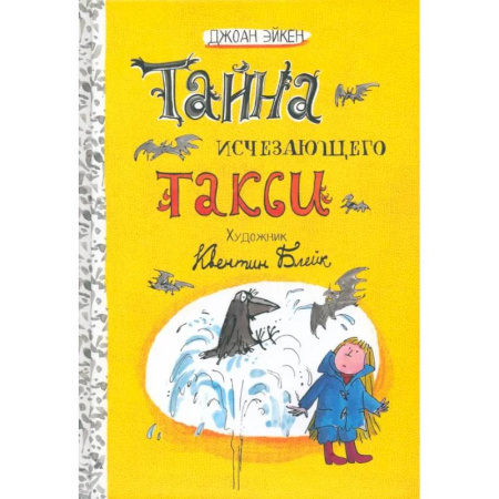 Приключения. Детективы, книга Тайна исчезающего такси купить по низкой цене