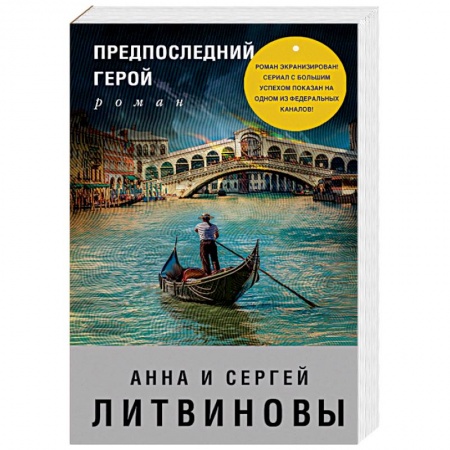 Отечественный женский детектив, книга Предпоследний герой купить по низкой цене