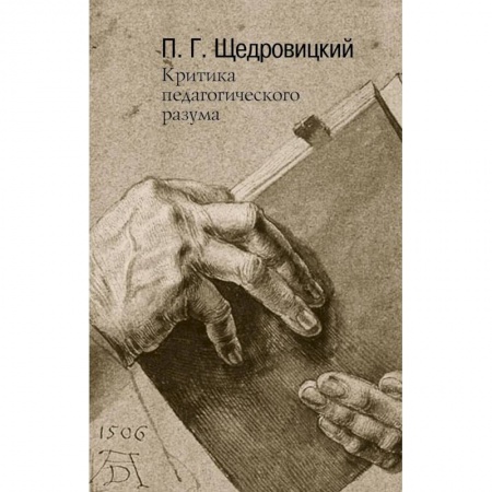 Общие работы по педагогике, книга Критика педагогического разума. Работы 1985-2004 годов. купить по низкой цене