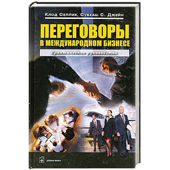 Переговоры в международном бизнесе
