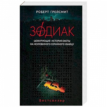 Зодиак. Шокирующая история охоты на неуловимого убийцу