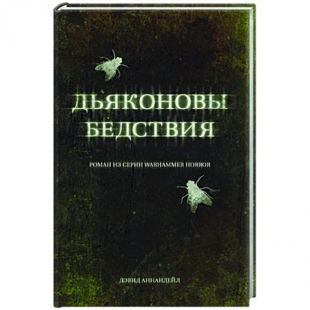 Боевая фантастика, книга Дьяконовы бедствия купить по низкой цене
